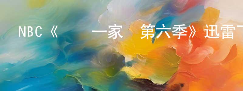影視迷陳超瓊的個人博客,NBC《歡樂一家親第六季》迅雷下載/在線觀看/百度云-都市/情感-美劇天堂